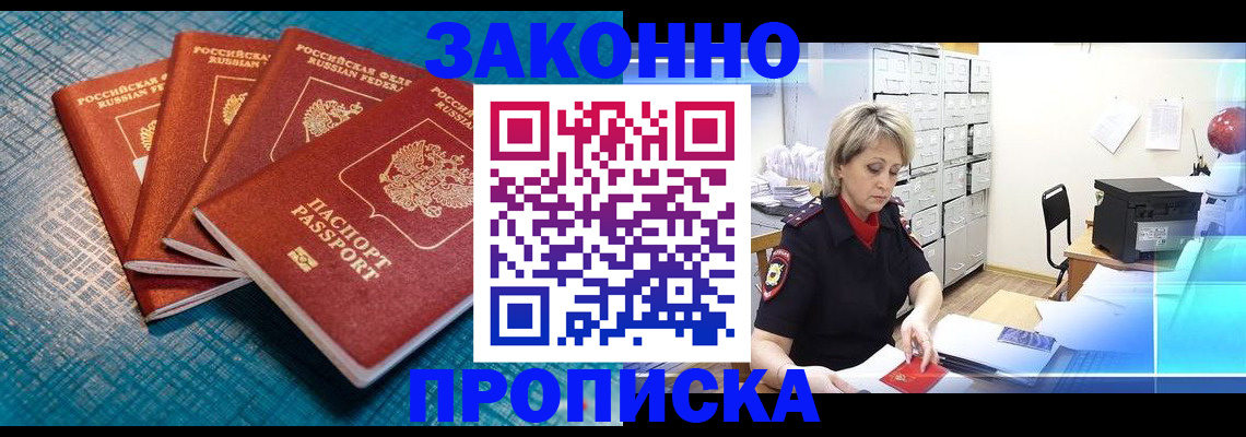 прописка законно в Норильске